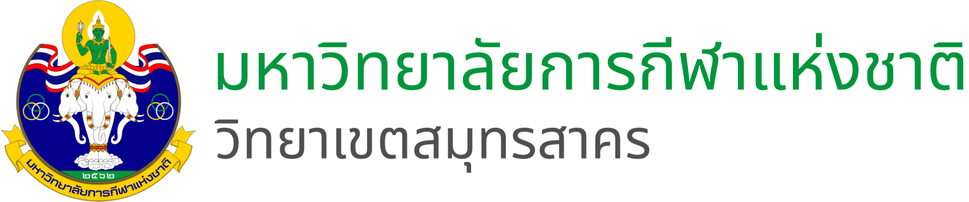 มหาวิทยาลัยการกีฬาแห่งชาติ วิทยาเขตสมุทรสาคร